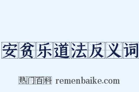 安贫乐道法反义词是什么意思的图片